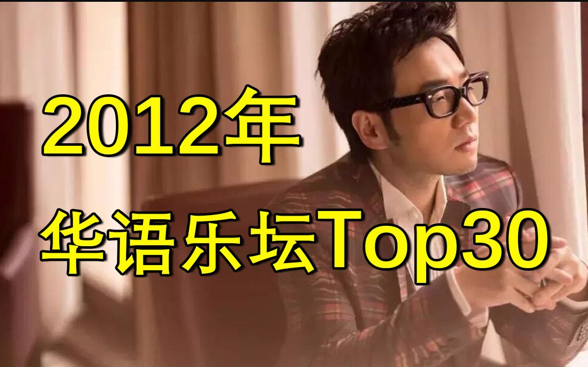 【2012年】华语乐坛金曲Top30,十年前的这些歌你还记得吗?哔哩哔哩bilibili