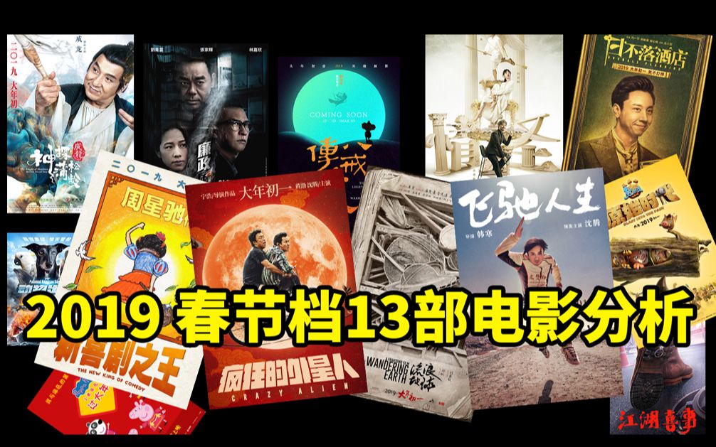 大聪看电影:2019年贺岁档13部电影同上映史上最激烈!谁能笑到最后哔哩哔哩bilibili