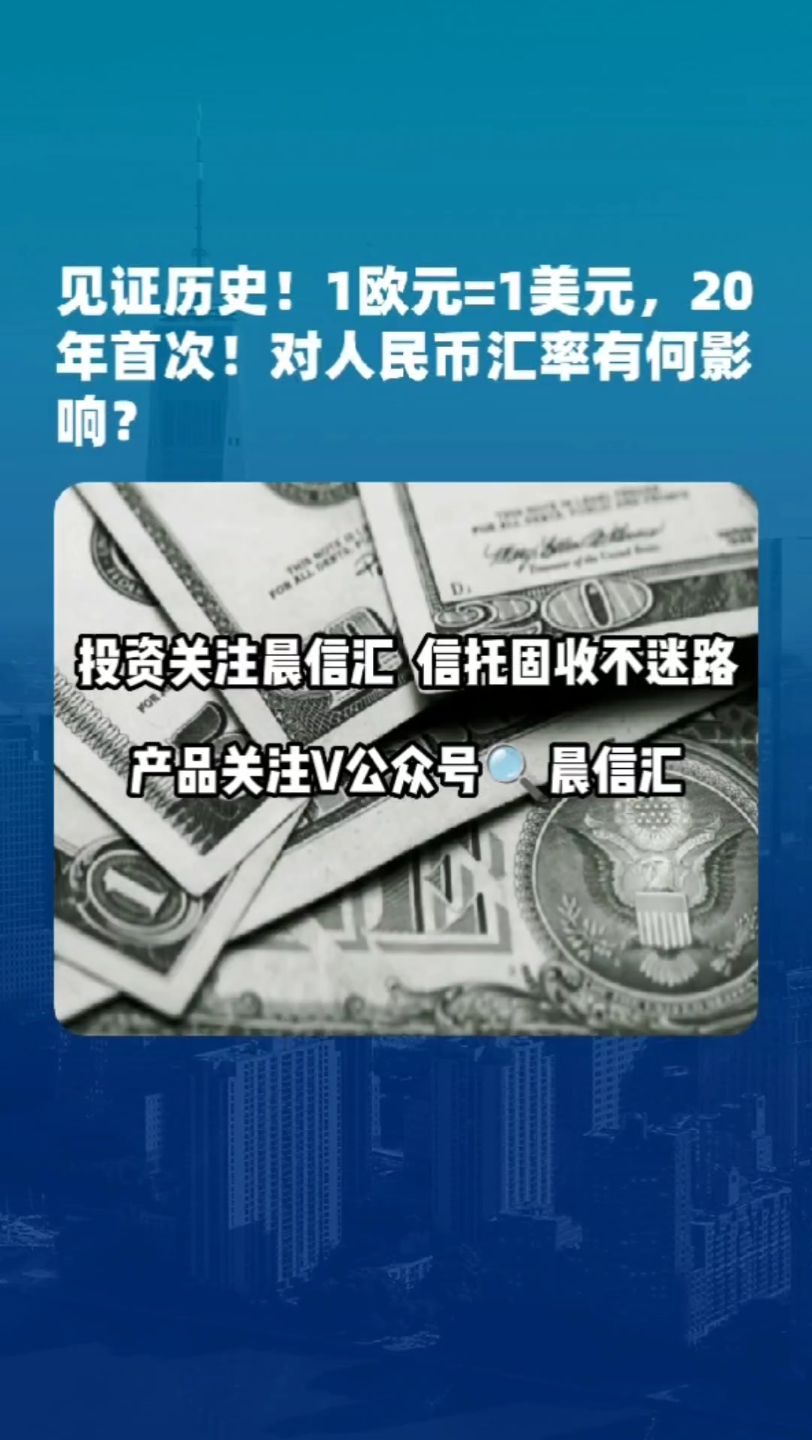 见证历史❗1欧元𐟒𖽱美元𐟒𕬲0年首次❗对人民币汇率有何影响❓哔哩哔哩bilibili