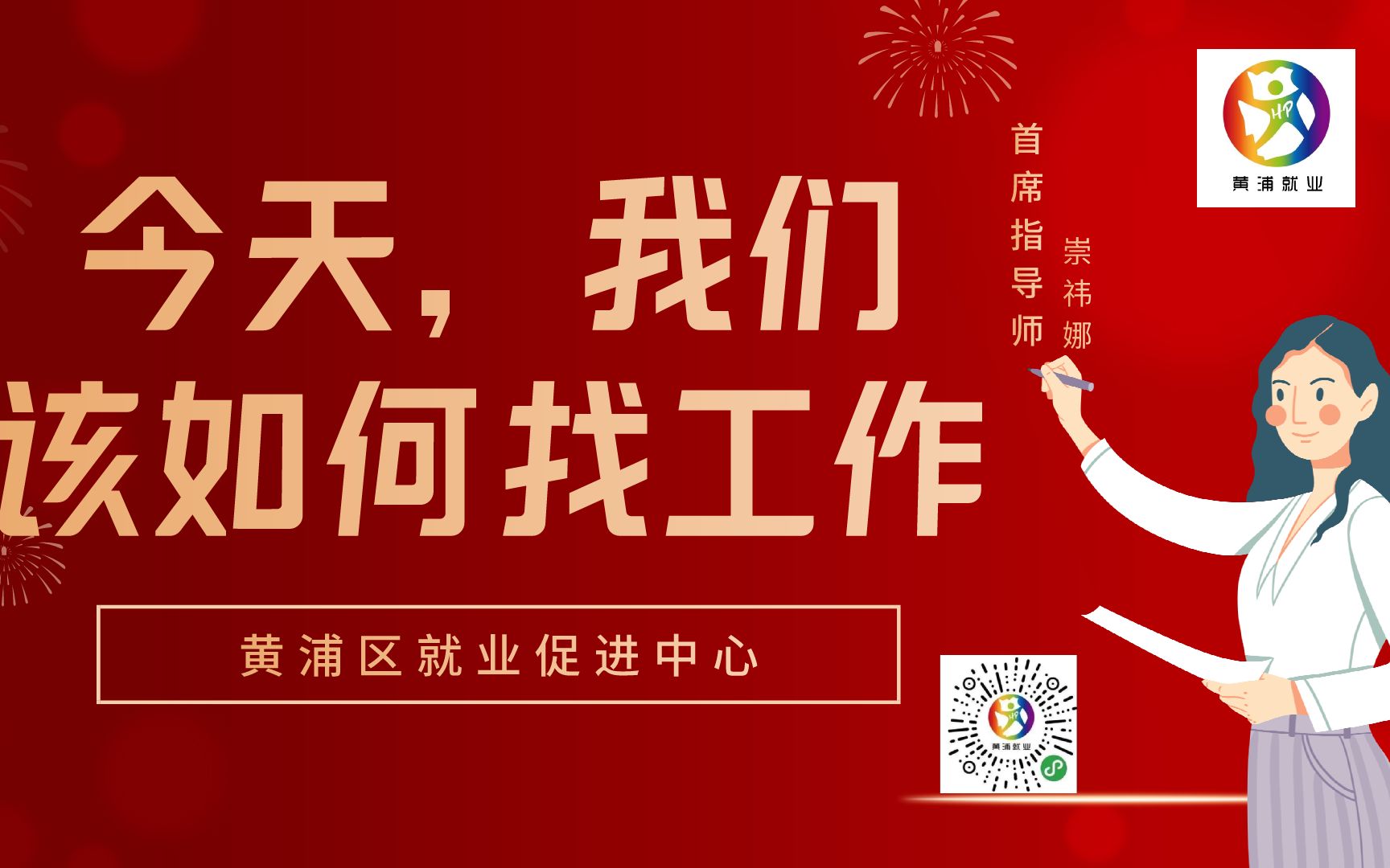 【红色耀淮海·启航新时代】20210716直播回顾-今天我们该如何找工作