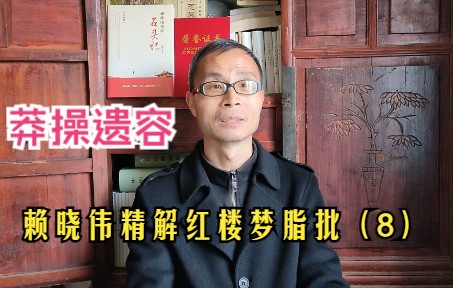 [图]赖晓伟精解脂批8：贾雨村莽操遗容，曹学家却吓得不敢揭露真相！