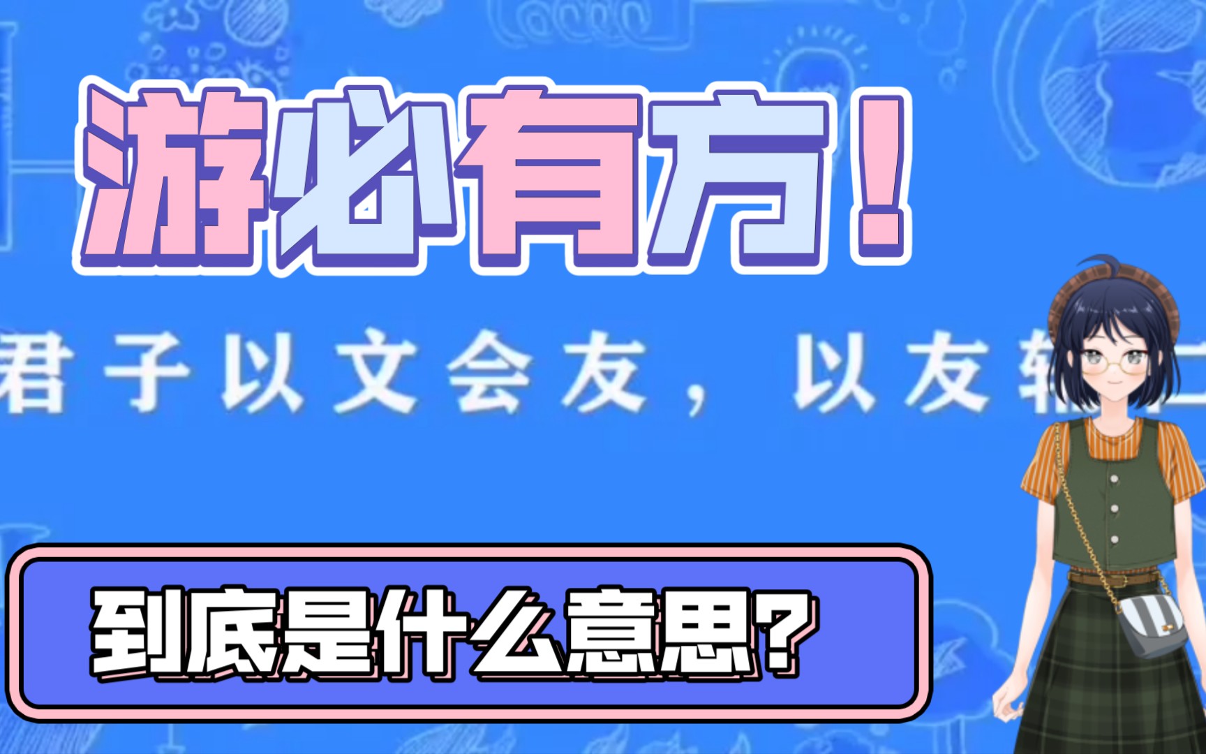 [图]《论语》新解——“父母在，不远游，游必有方！”到底是什么意思？