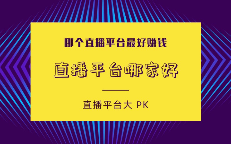 互联网电商直播平台有哪些?网络直播创业选什么平台好哔哩哔哩bilibili