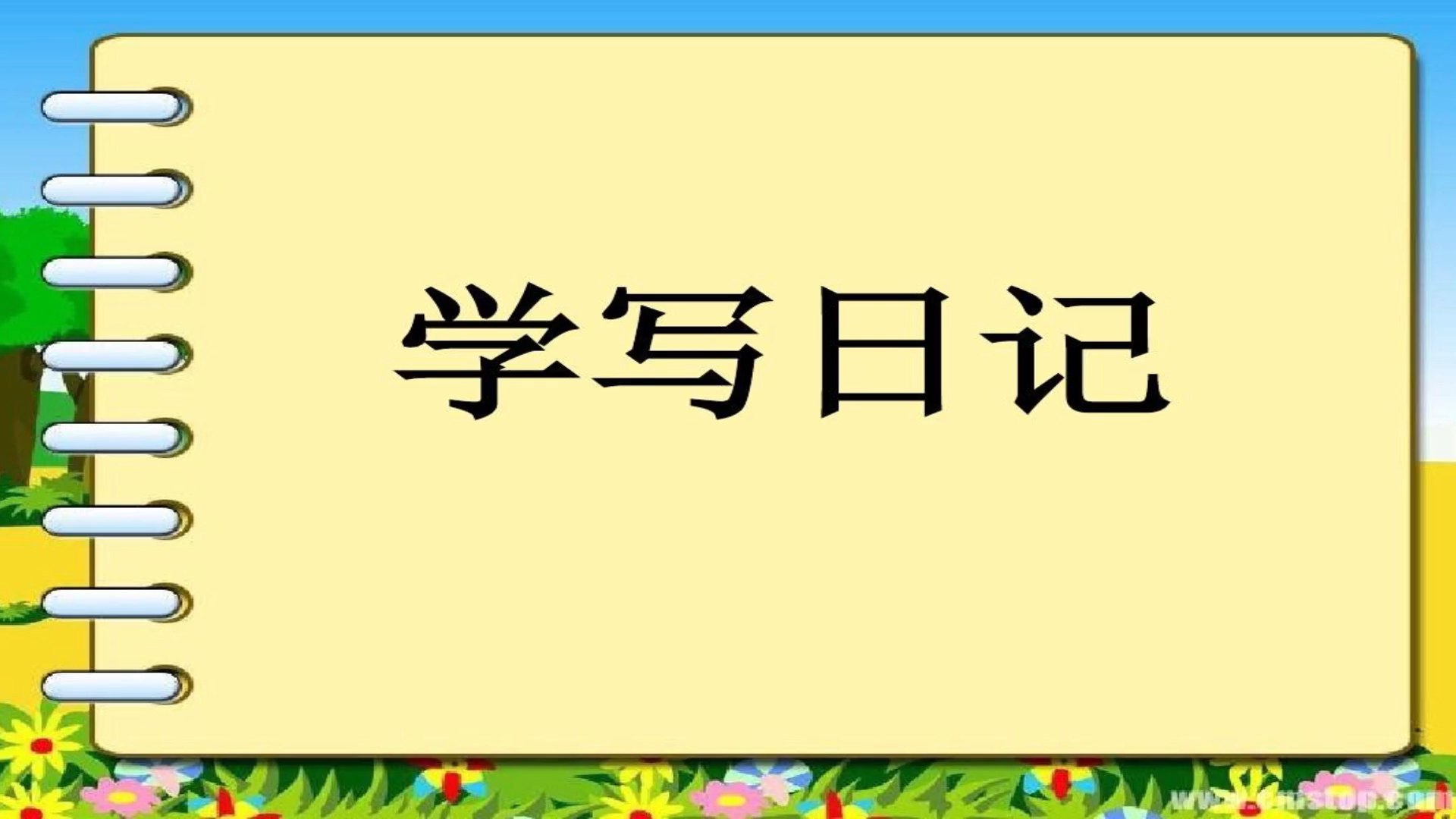 网课:人教版3年级同步语文上册第2单元,《学写日记》哔哩哔哩bilibili