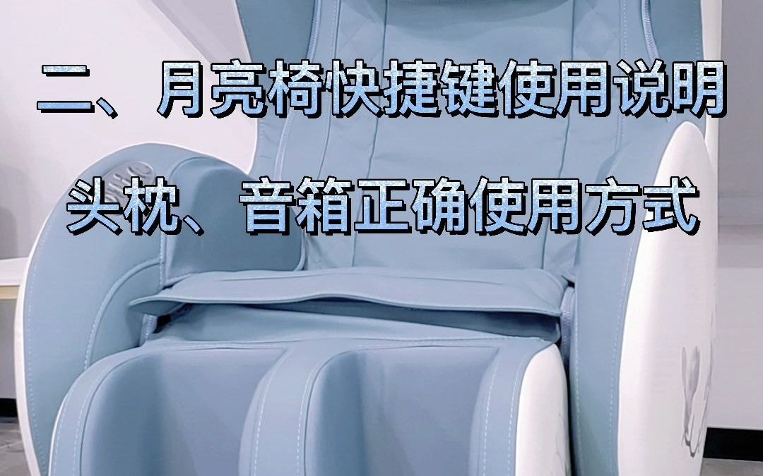 R6500S月亮椅快捷键使用说明及头枕、音箱正确使用方式哔哩哔哩bilibili