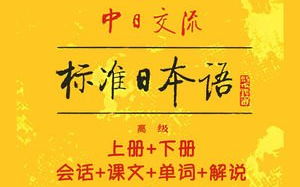 [图]《标准日本语》上册，完整版48集，学习后可以直接飞日本！完整日语教学！零基础小白也能信手拈来！