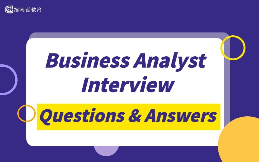 [图]Business Analyst Interview Questions and Answers｜商业分析师面试常见问题和回答