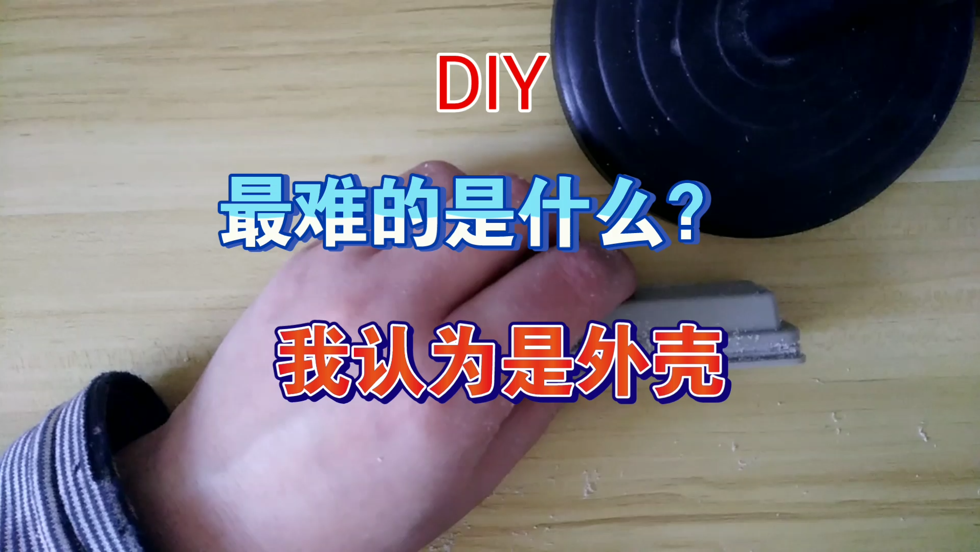 [图]手工DIY最难的是什么，我认为是制作外壳，不知道各位怎么看？