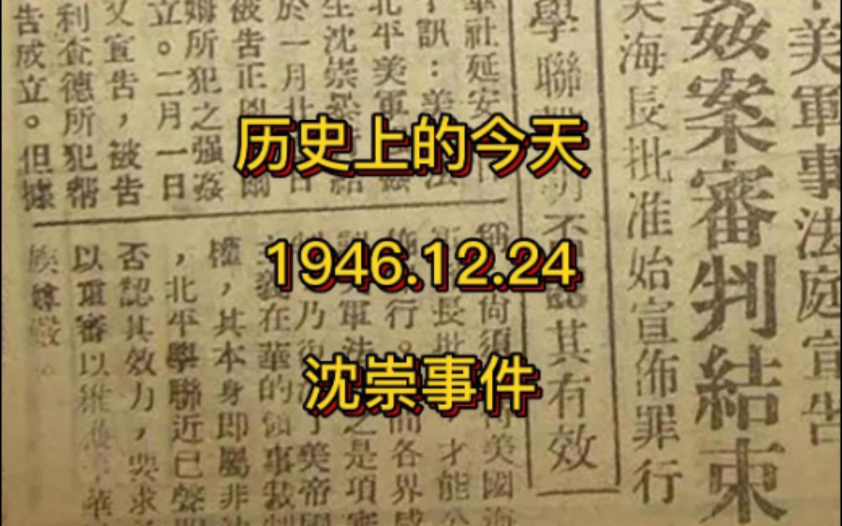 历史上的今天 1946.12.24 沈崇事件哔哩哔哩bilibili