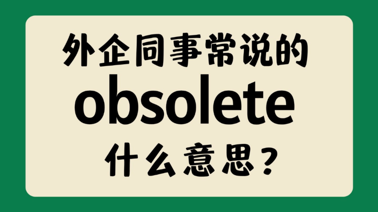 外企同事常说的英语"obsolete"什么意思?【商务英语学习】哔哩哔哩bilibili