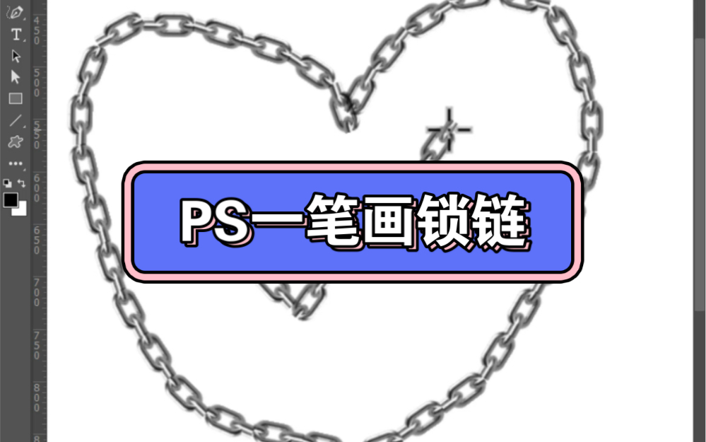 一笔画出锁链,自动对准角度#ps技能 #ps #ps小技巧哔哩哔哩bilibili