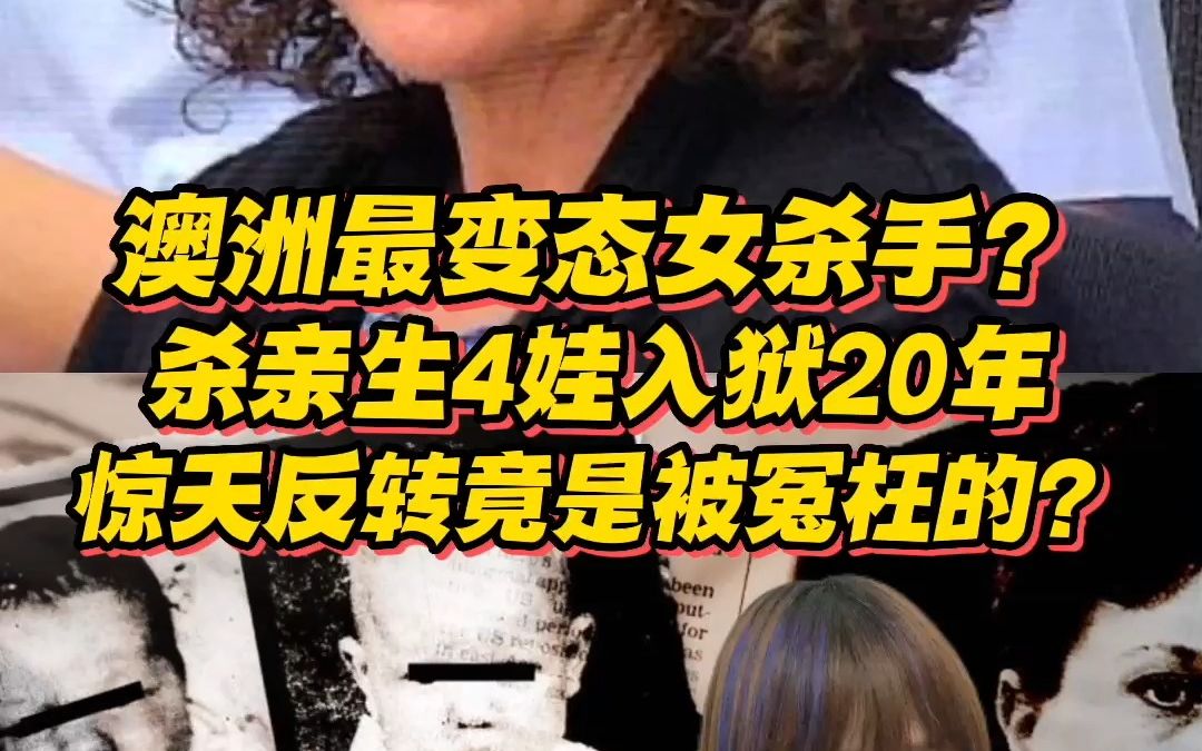 “澳洲最变态女杀手”被控连杀 4 子,坐牢20年后,人们发现她是被冤枉的...哔哩哔哩bilibili