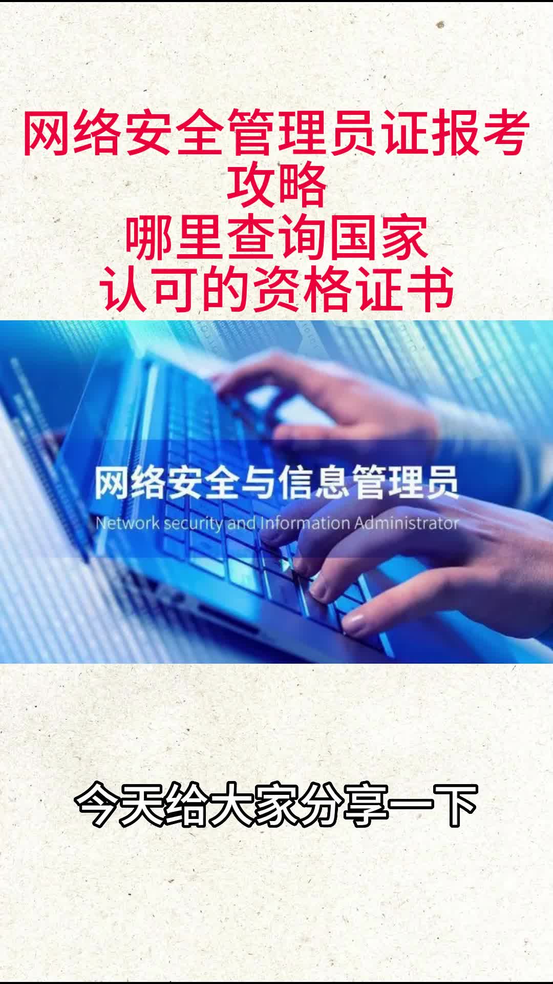 网络安全管理员怎么考,报名考试条件是什么哔哩哔哩bilibili