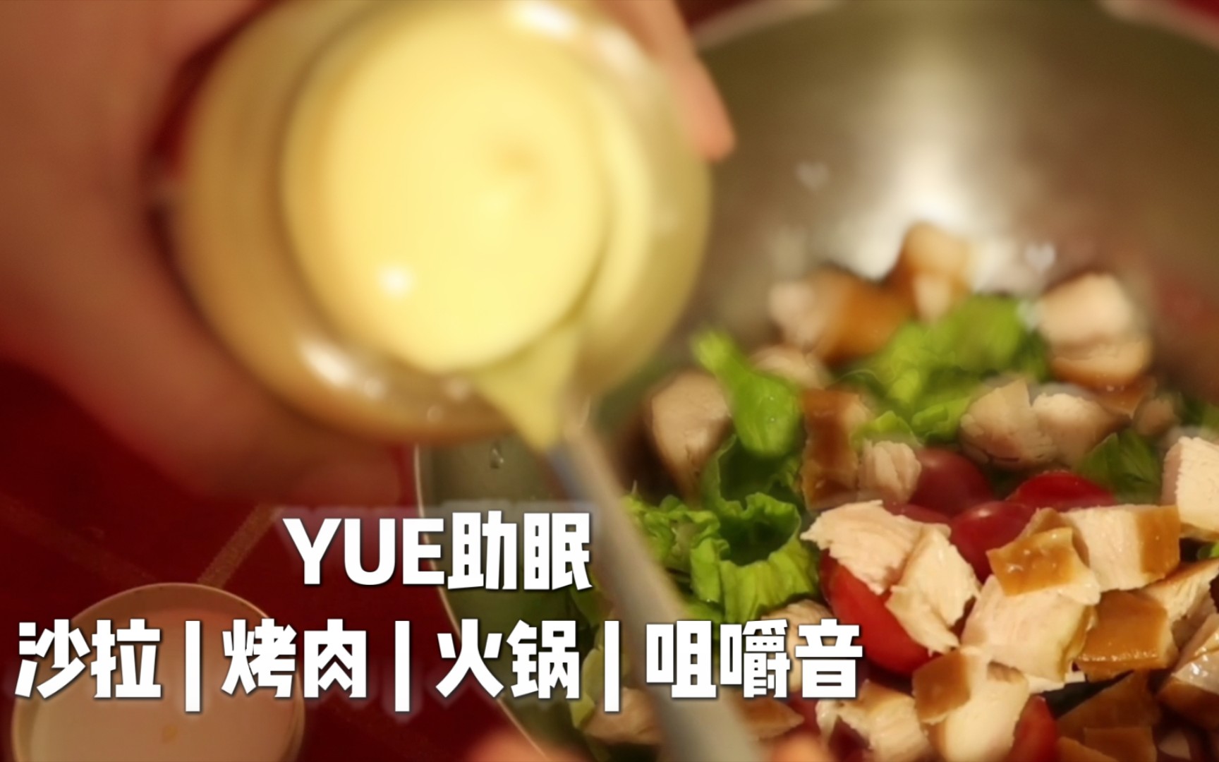 【YUE助眠】食音助眠 请你来家里吃饭 料理音 烤肉 脆毛肚 咀嚼音哔哩哔哩bilibili