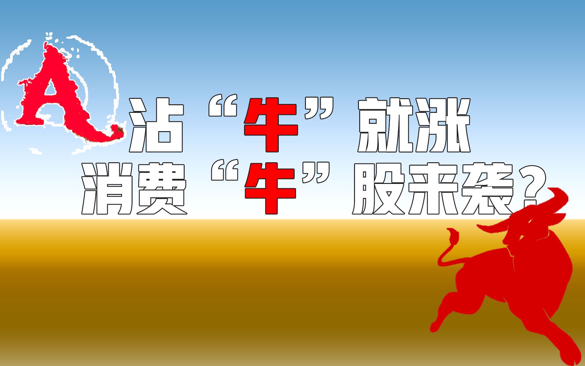 a股沾"牛"就涨,这只"牛"股或接棒天山生物?_哔哩哔哩_bilibili