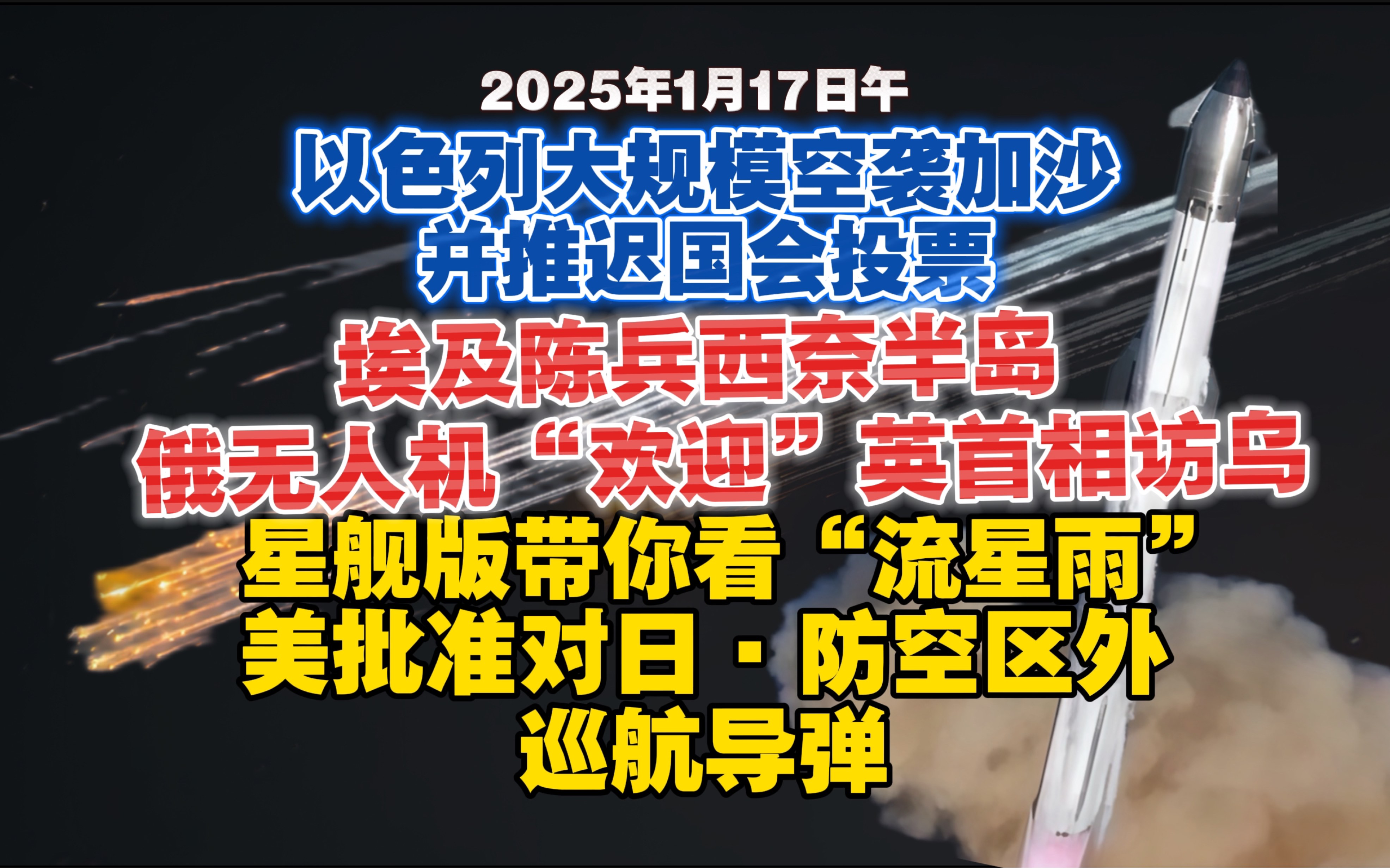 【2025.1.17日午】首尔法院驳回释放尹锡悦请求,尹锡悦维持被捕状态;停火协议后,以色列继续大规模轰炸加沙,埃及陈兵西奈半岛;星舰第7次发射失败...