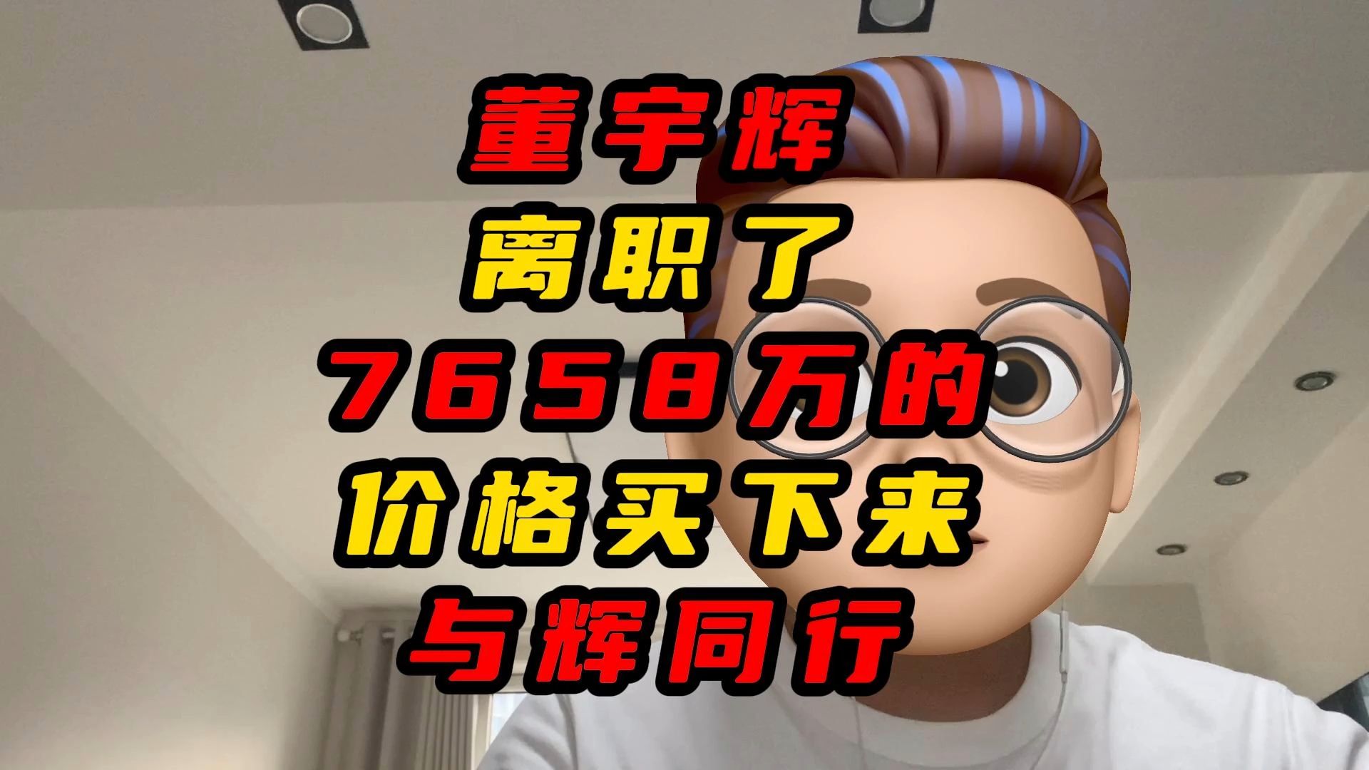 董宇辉离职了以7658万的价格买下了与辉同行哔哩哔哩bilibili