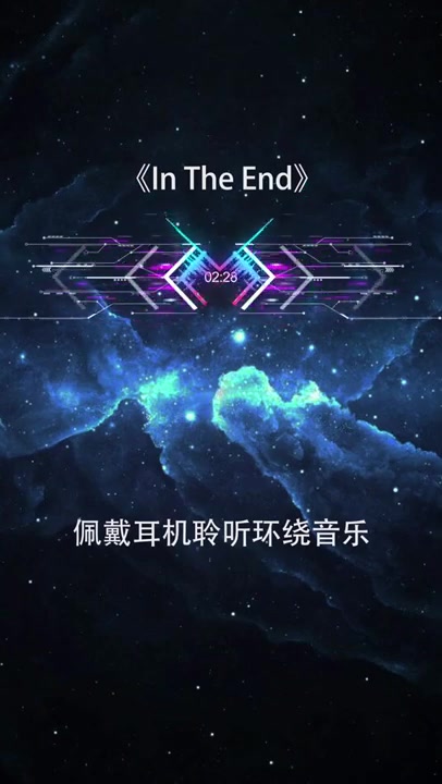 [图]戴上耳机《In The End》【3D环绕】极致环绕音效！