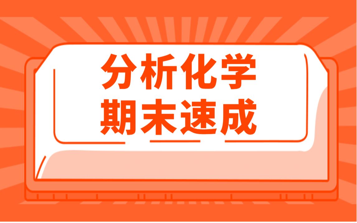 分析化学速成/3小时学完分析化学期末不挂科哔哩哔哩bilibili