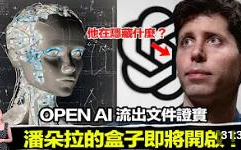 (最新)2024/9/6(马脸姐)OPEN AI 创办人在流出的文件里,隐藏著一则即将要发生的未来预言!哔哩哔哩bilibili