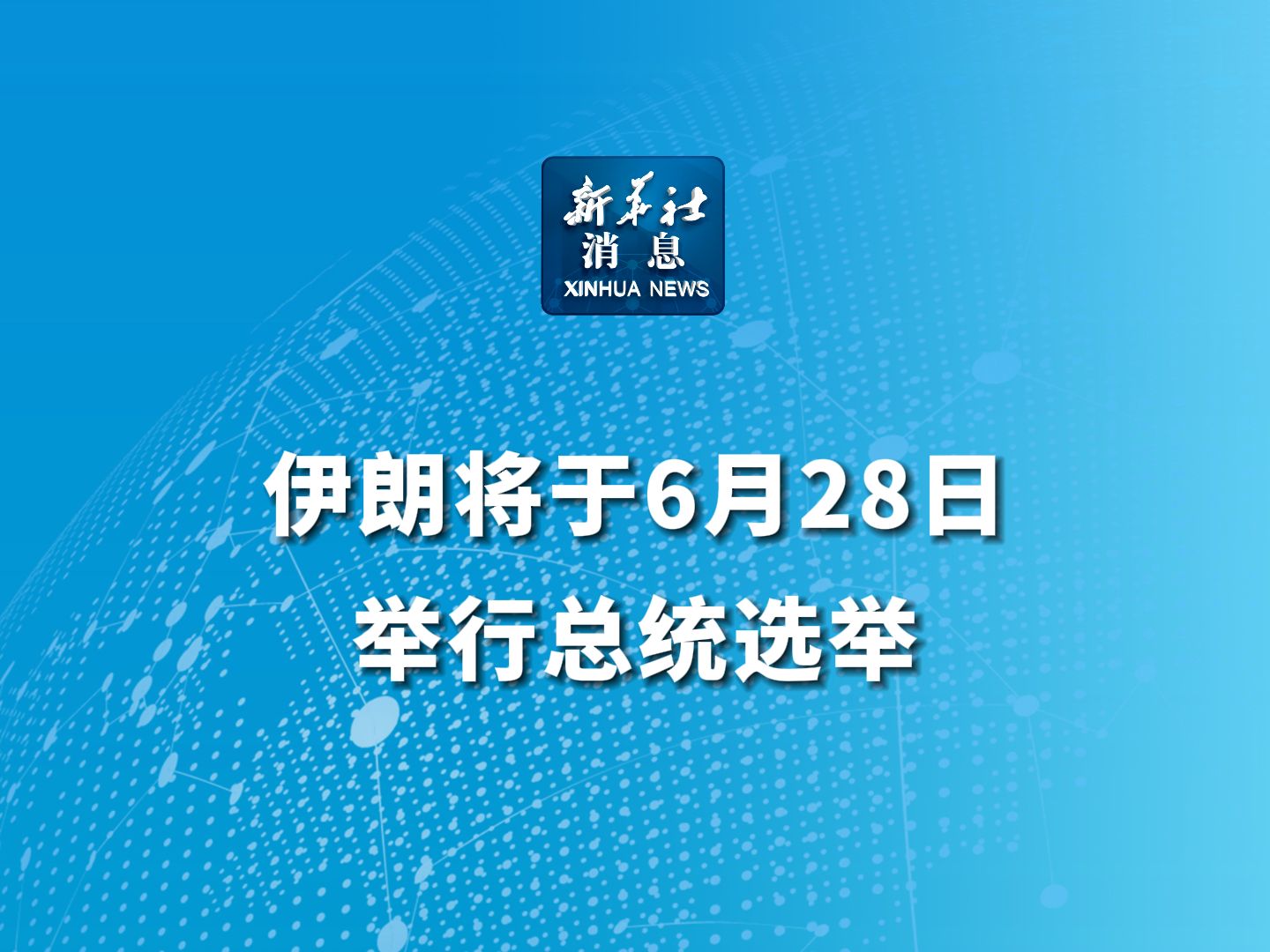 新华社消息|伊朗将于6月28日举行总统选举哔哩哔哩bilibili