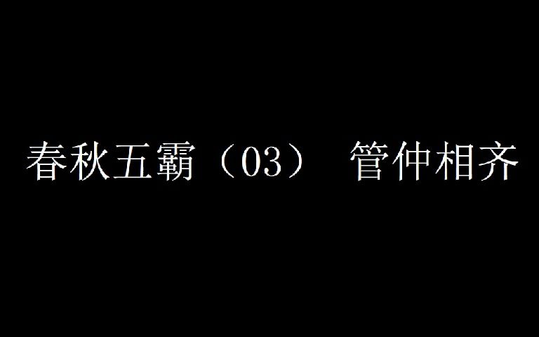 春秋五霸03管仲相齐哔哩哔哩bilibili