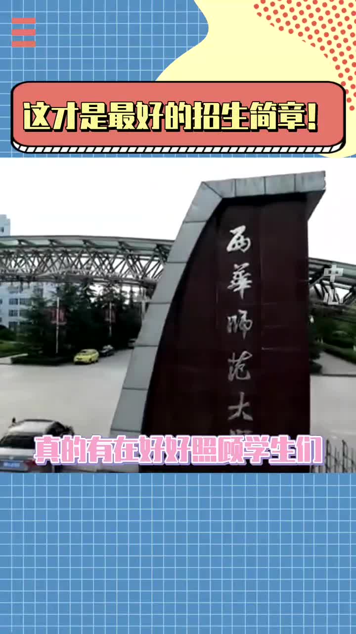 西华师范大学 以学生为本的学校真的很让人心动!哔哩哔哩bilibili