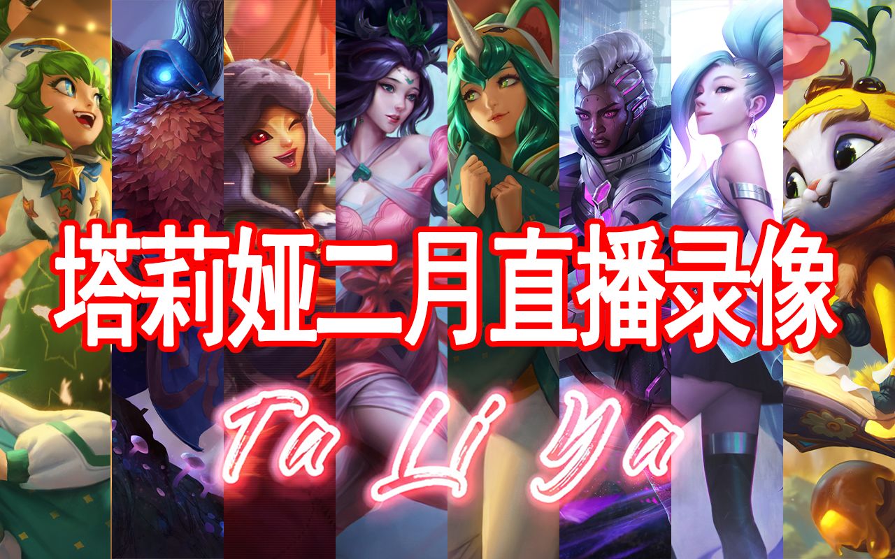 塔莉娅直播录像2022年2月