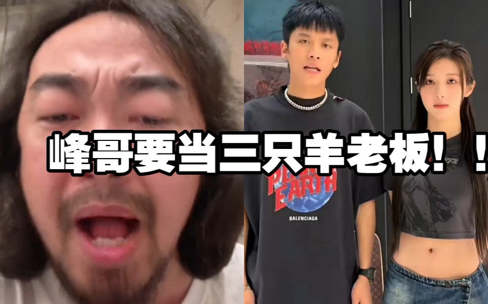 峰哥要接手三只羊:“我的能力不在大杨哥小杨哥之下!!”哔哩哔哩bilibili