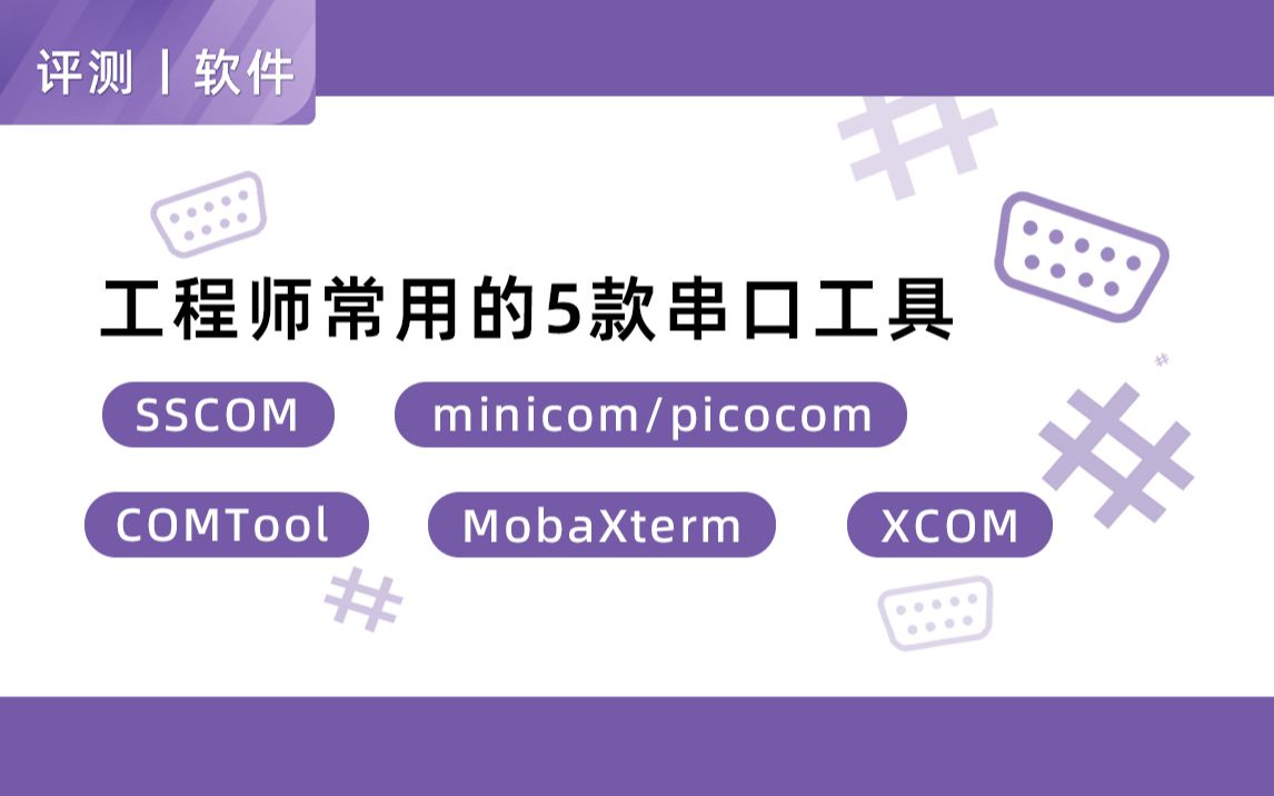 【评测】5款常用串口工具使用体验,这款更好用!