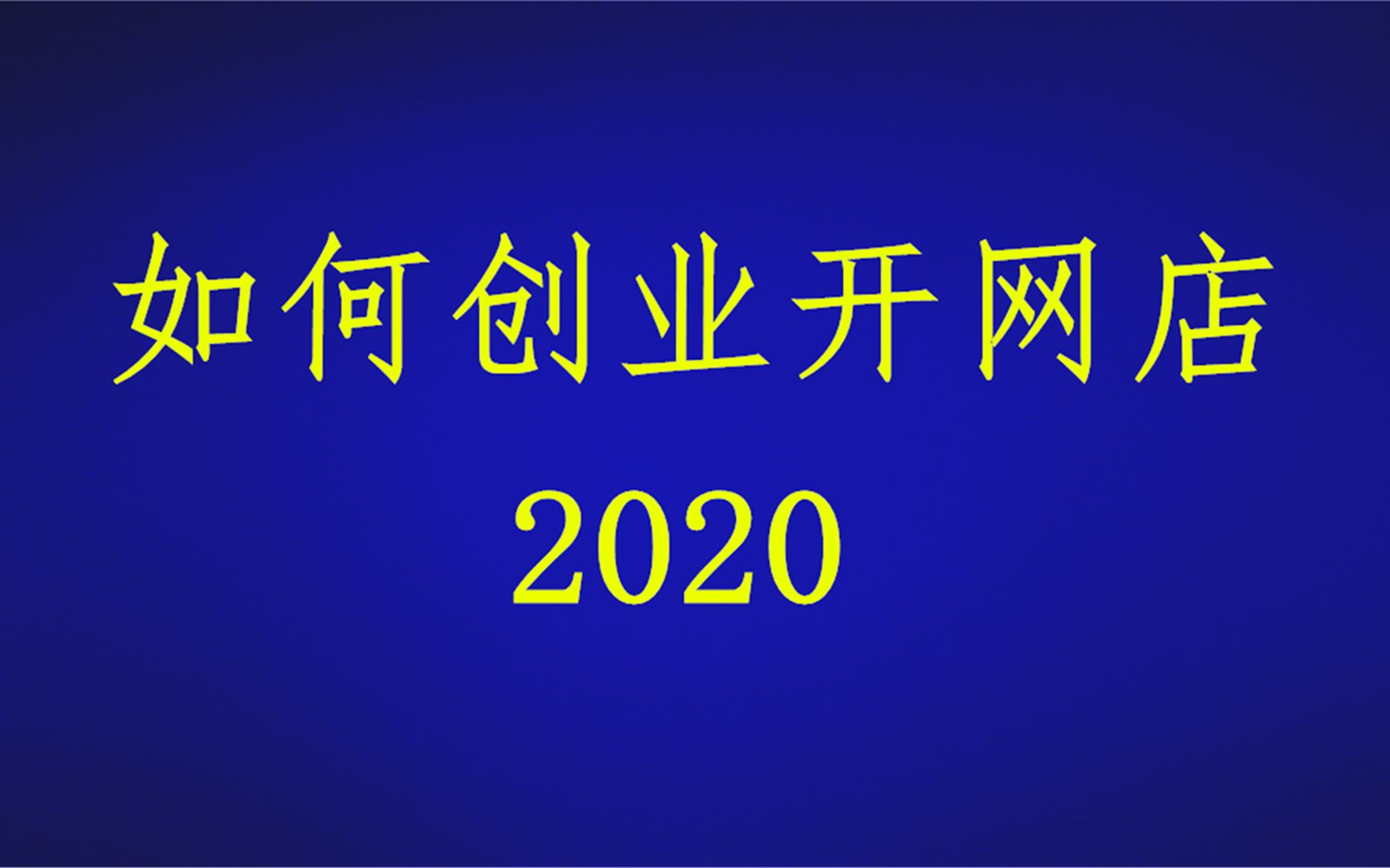 开网店没有货源,做一件代发零成本操作,开网店的详细步骤,淘宝开店教程,开网店教程,淘宝店铺装修教程,怎么开网店,如何开网店哔哩哔哩bilibili