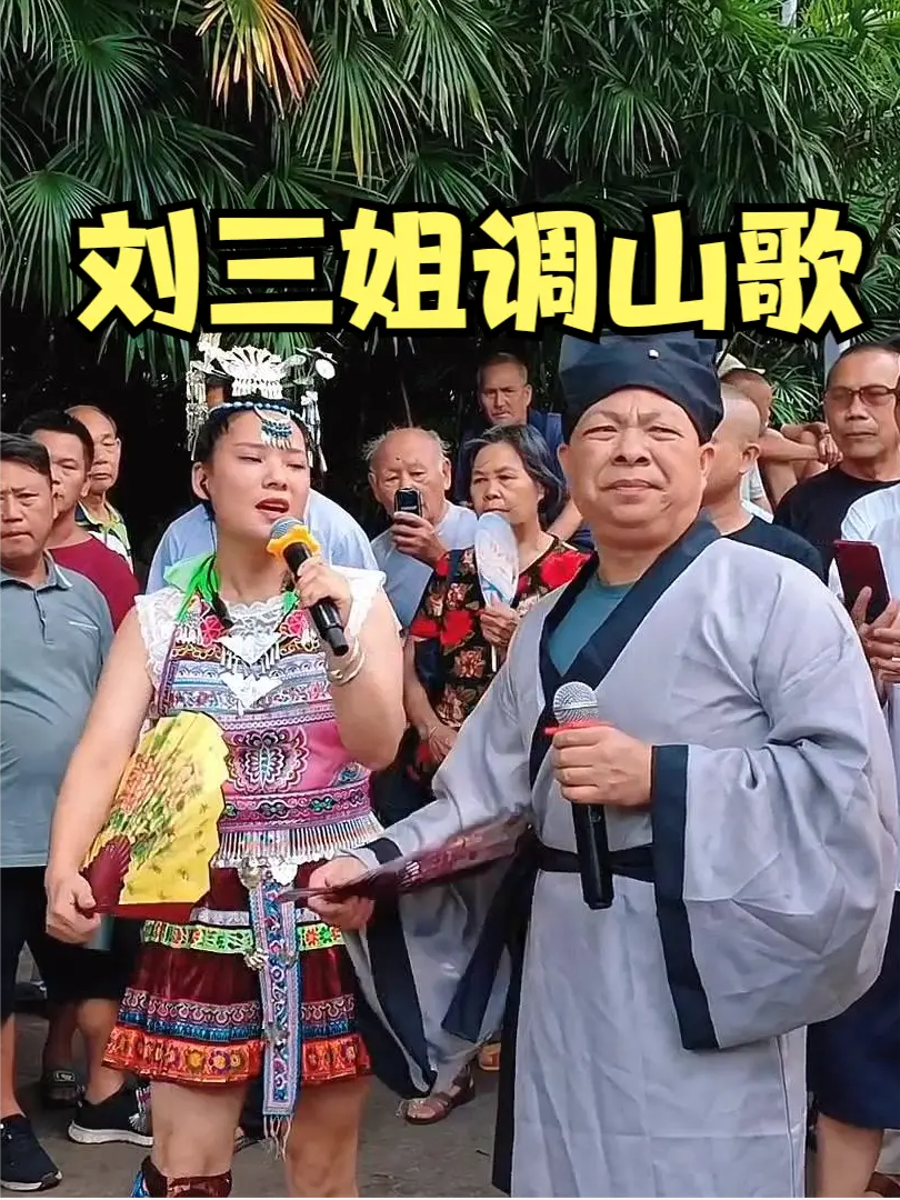 劉三姐調山歌,霸王花桂林秀才魚峰直播,敏哥來對唱