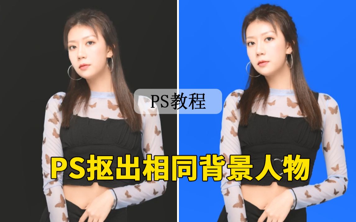 【PS教程】如何抠出衣服与背景相似的人物呢?其实不难哦~哔哩哔哩bilibili