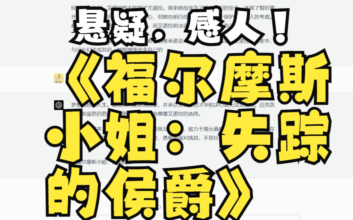 [图]写出2020电影《福尔摩斯小姐：失踪的侯爵》剧情内容chatgpt4