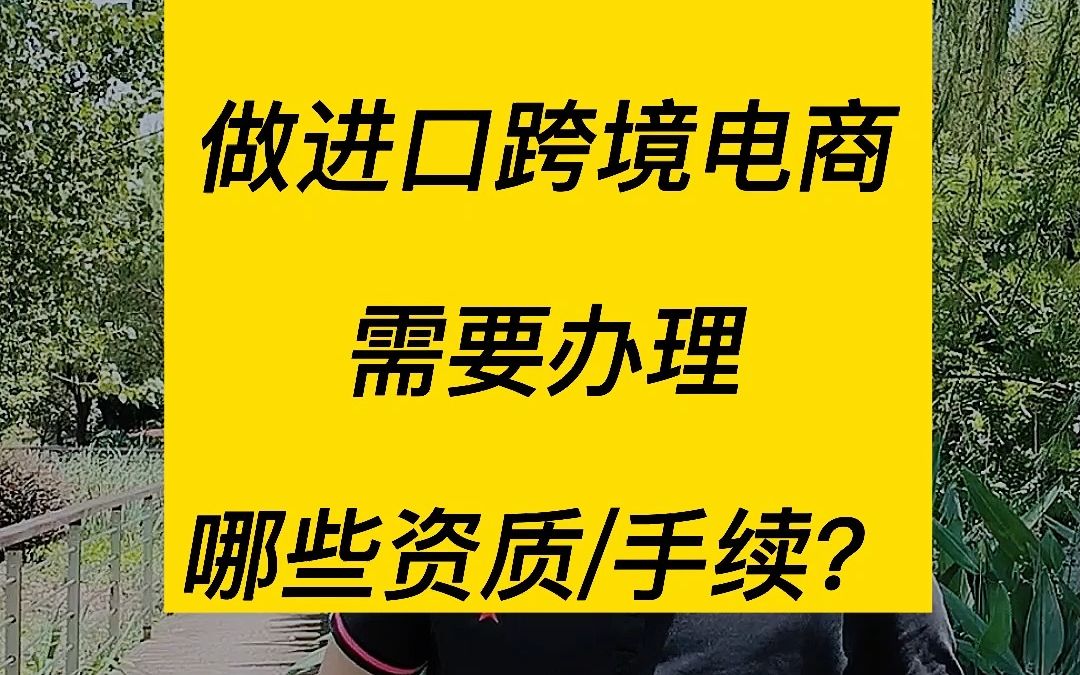 跨境基础(一):做进口跨境电商需要什么资质呢?30秒看懂哔哩哔哩bilibili