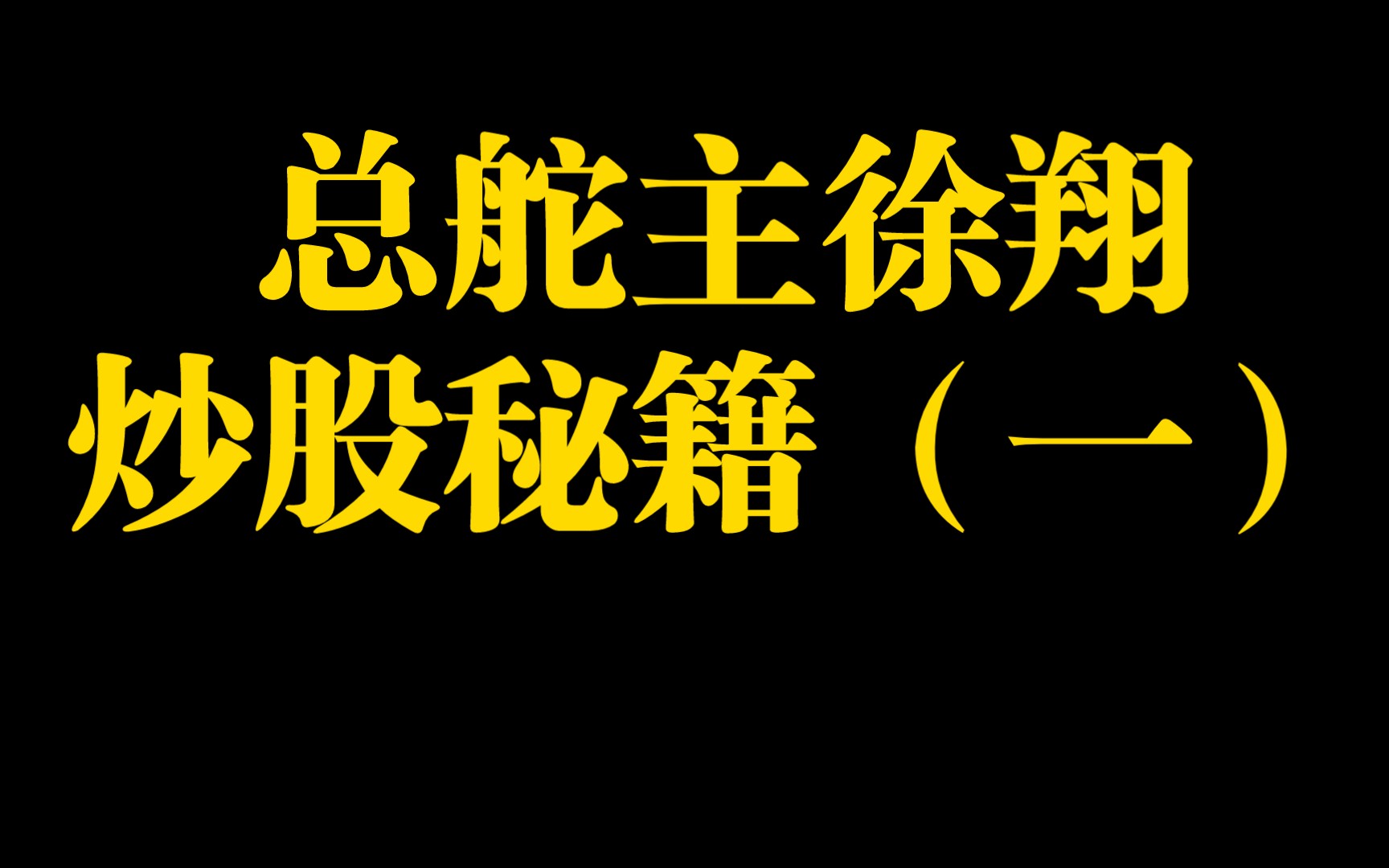 總舵主徐翔,炒股秘籍(一)