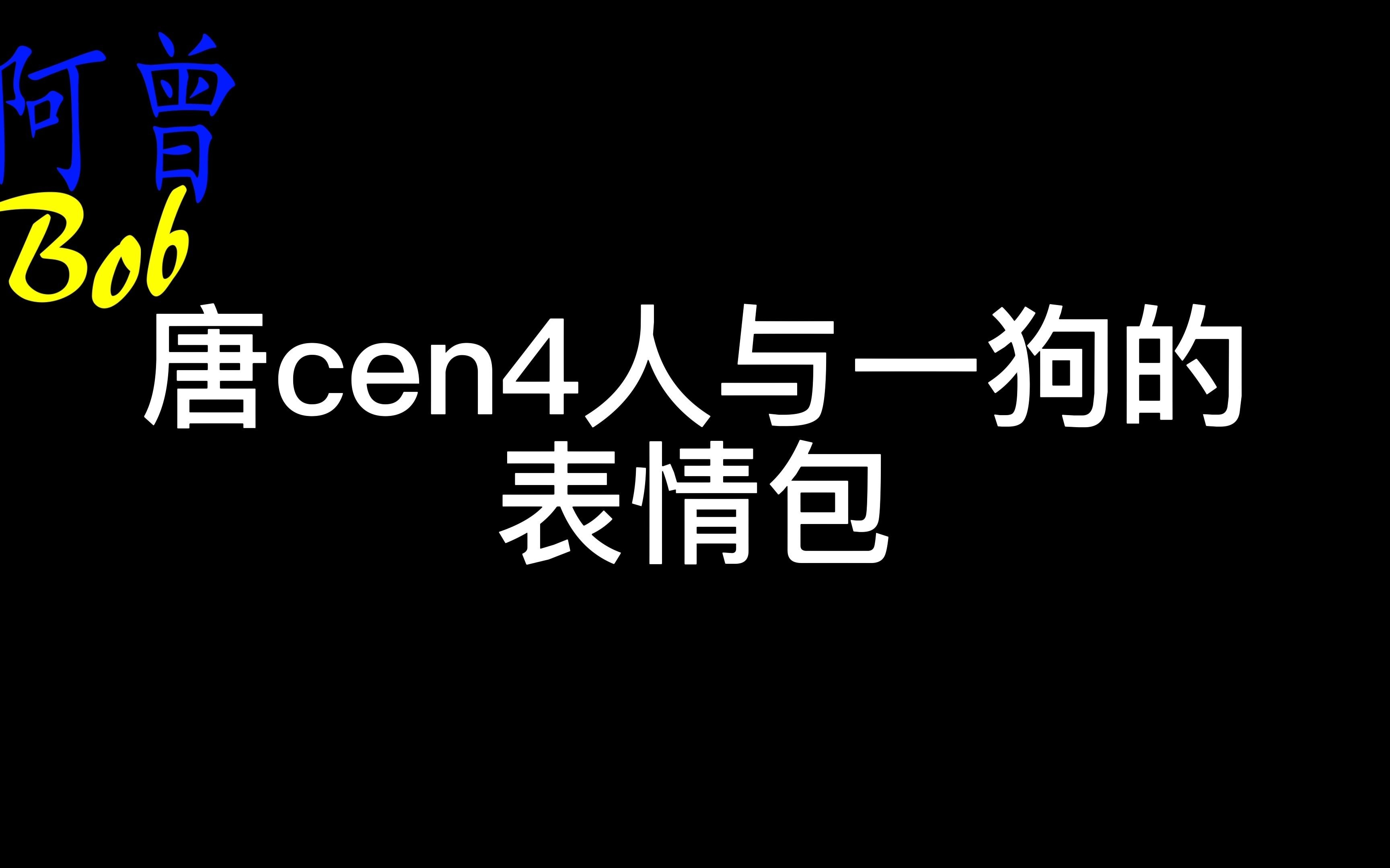 唐cen4人与一狗的表情包(一)我的世界