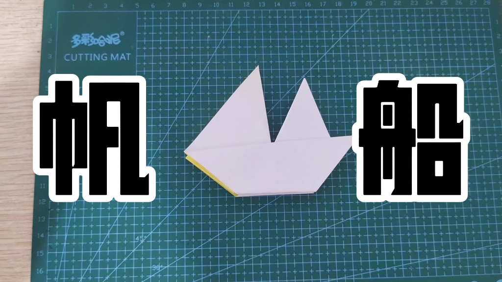 小船系列折纸之帆船