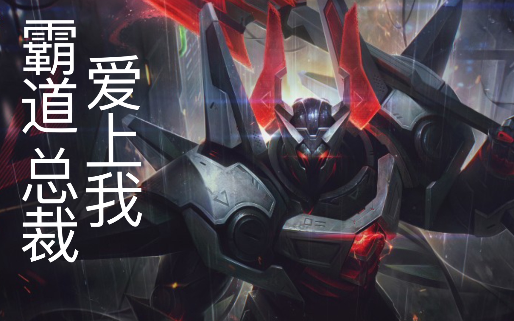 霸道总裁爱上我—源计划超体