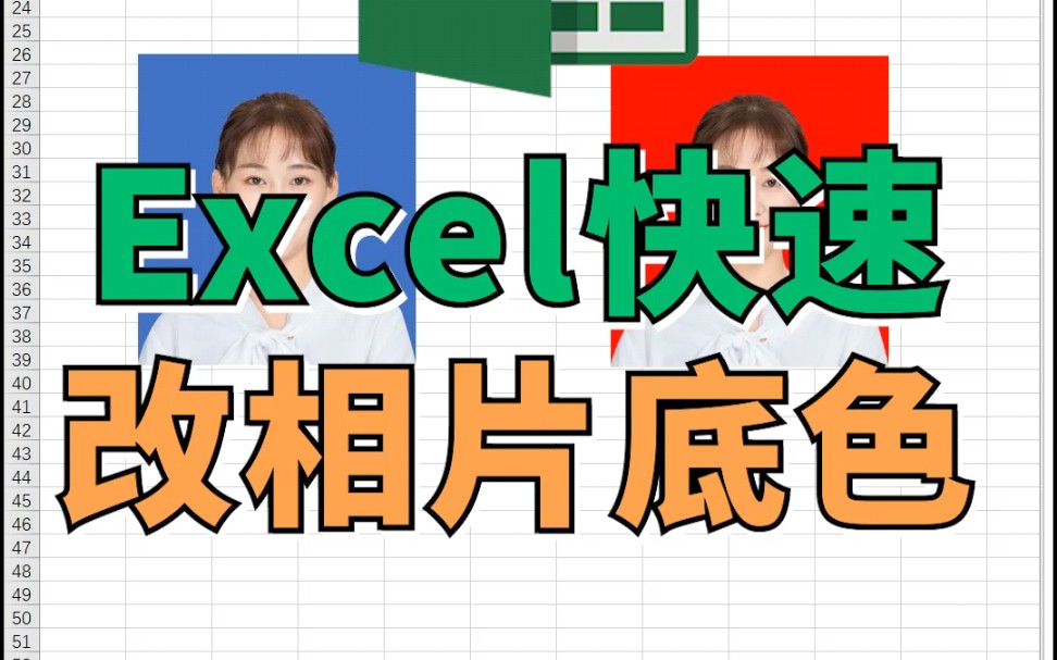 Excel快速改照片底色哔哩哔哩bilibili