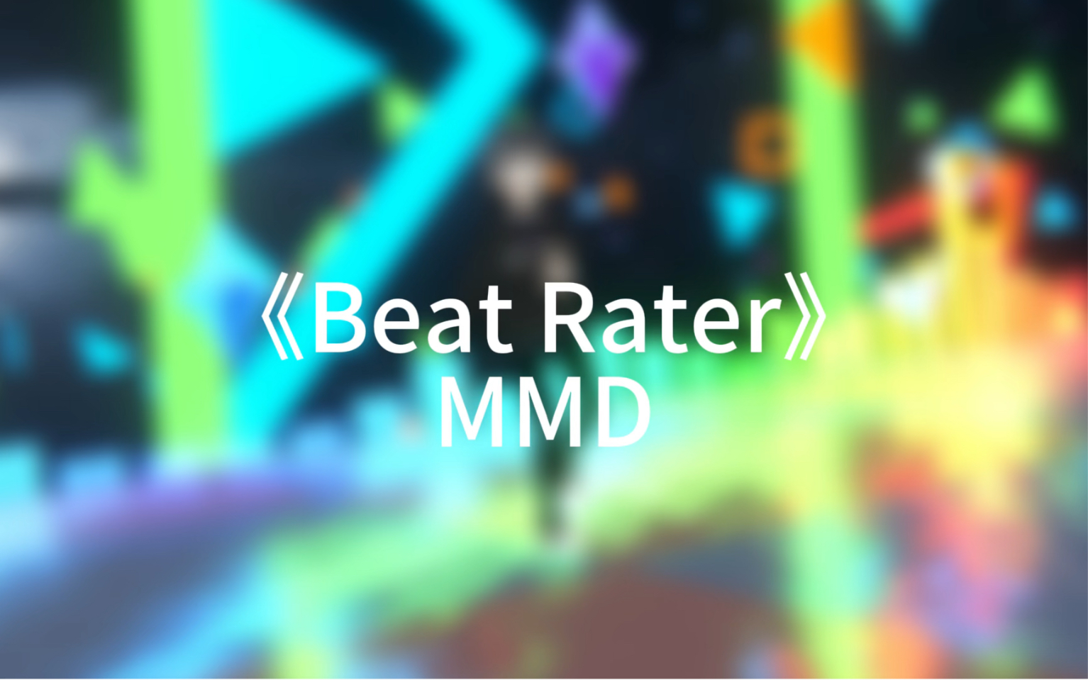 【VRchatMMD】晓美焰《Beat Rater》哔哩哔哩bilibili