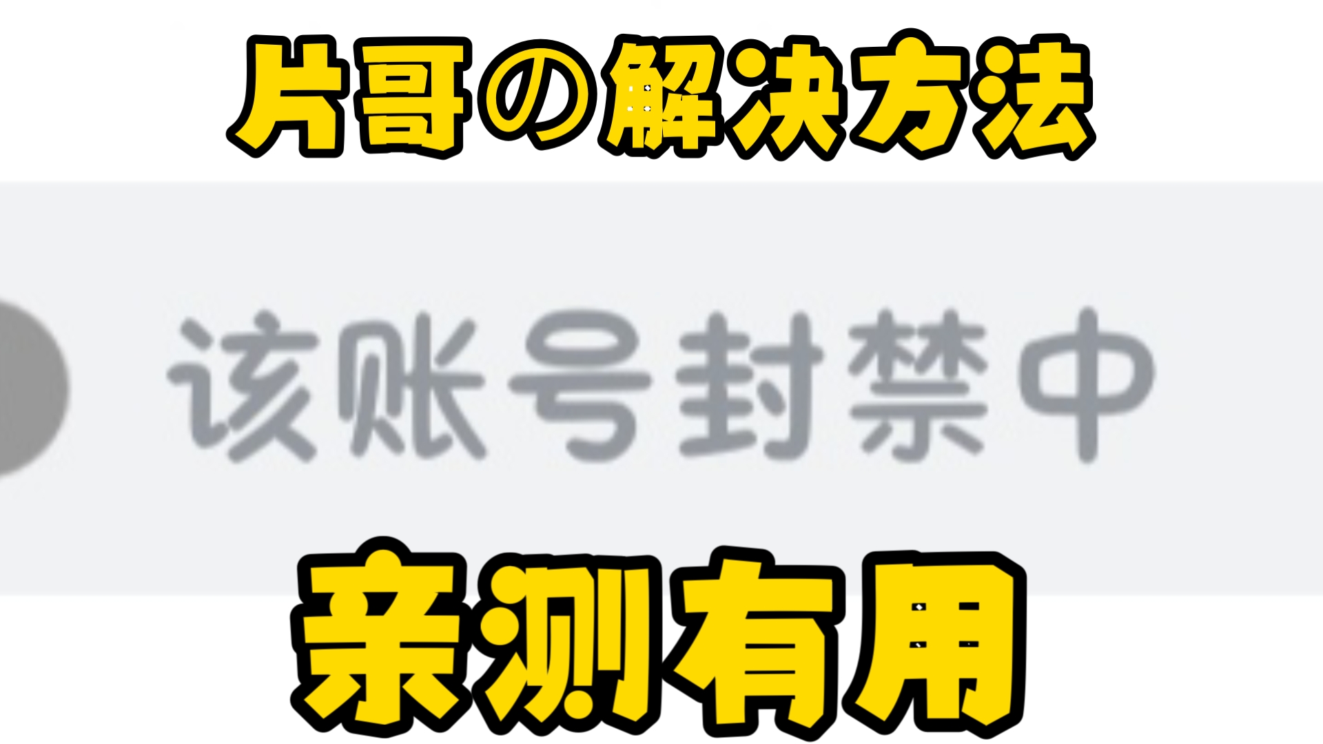 貌似找到了解决B站黄色推广大使(片哥)的解决办法,亲测有用哔哩哔哩bilibili