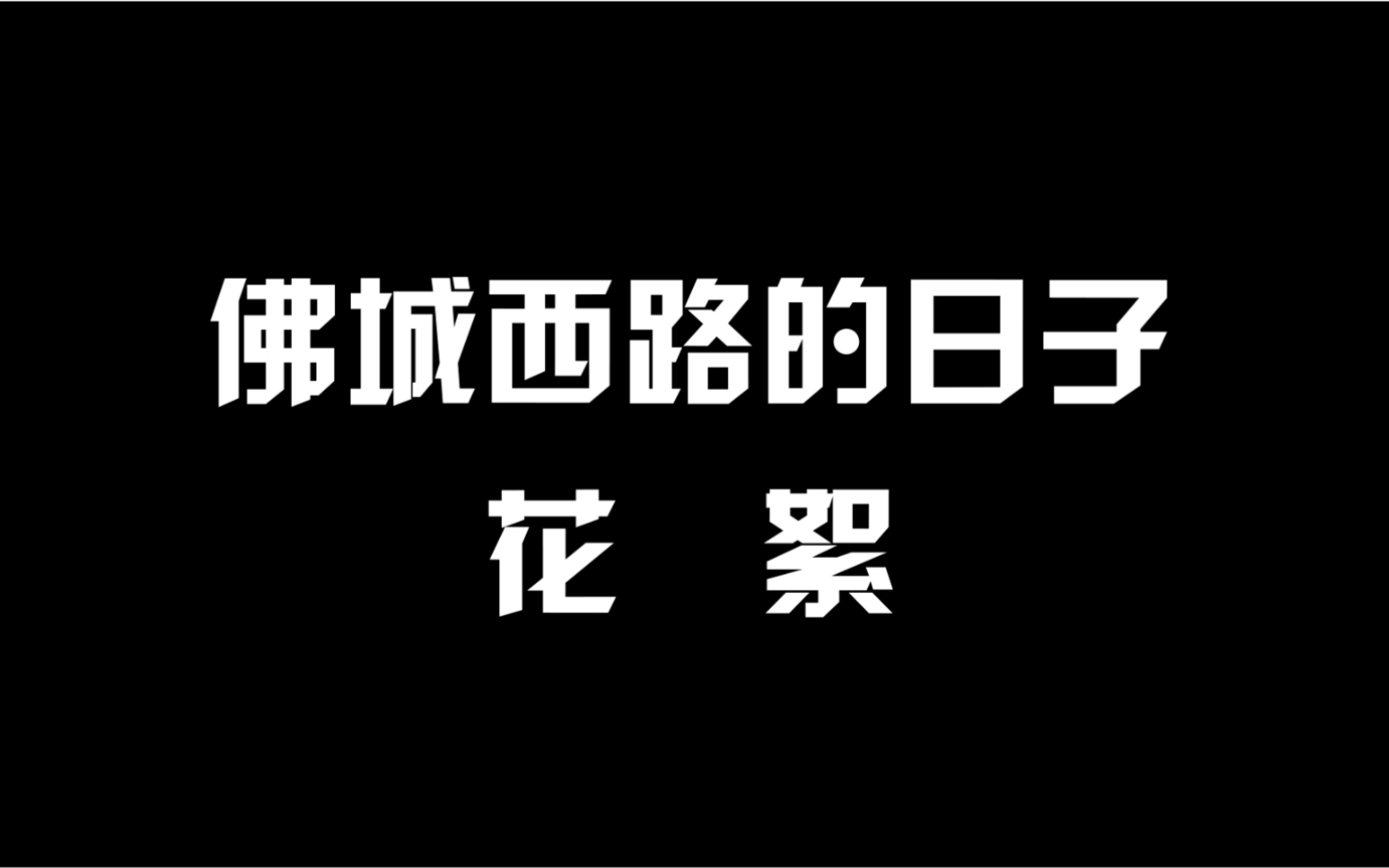 [图]《佛城西路的日子》花絮