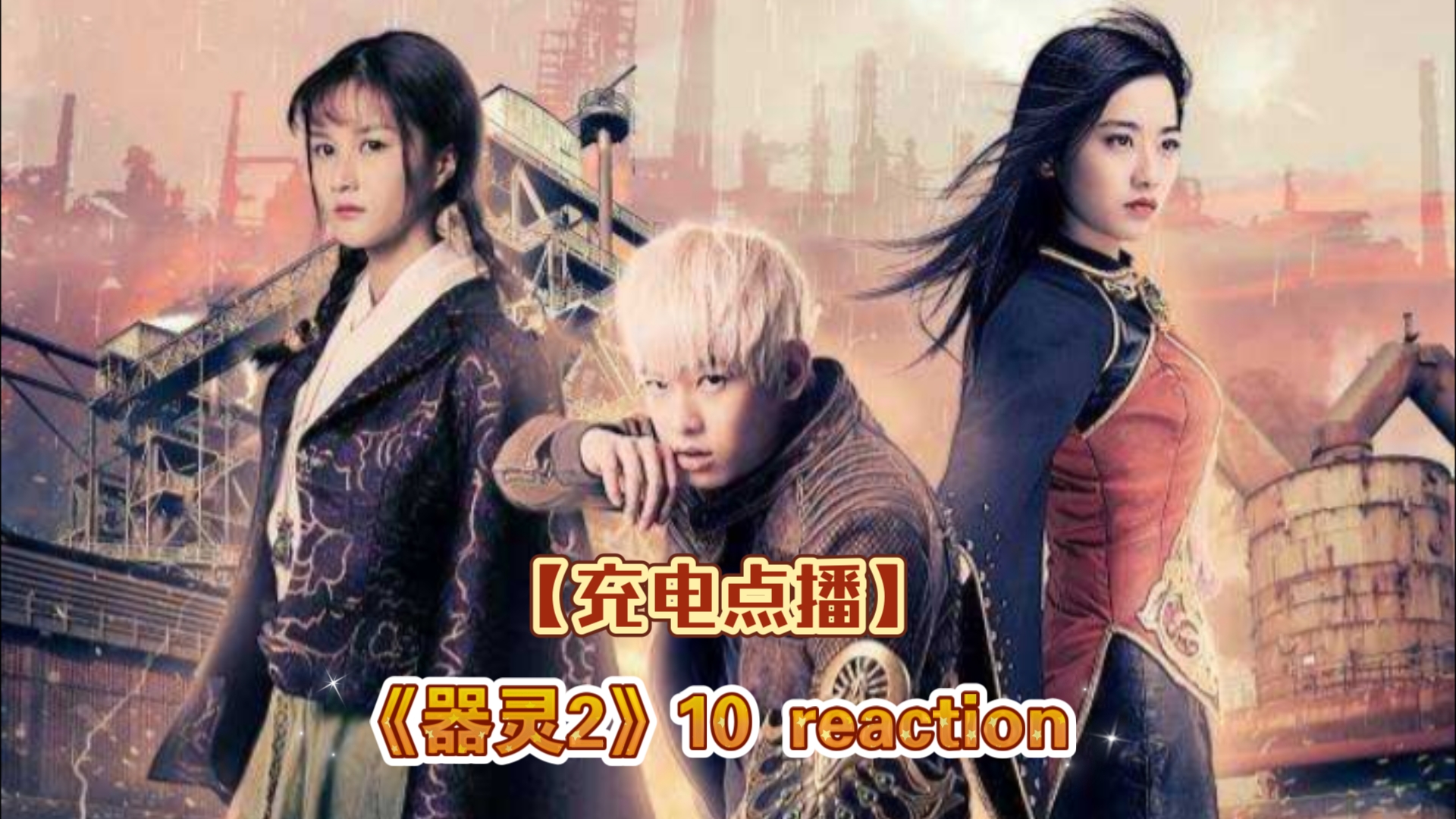 【充电点播】《器灵2》10 reaction,断魂悲惨下线!