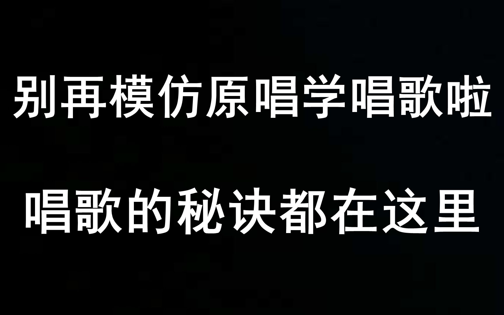 别再模仿原唱学唱歌啦,唱歌好听的秘诀都在这里!哔哩哔哩bilibili