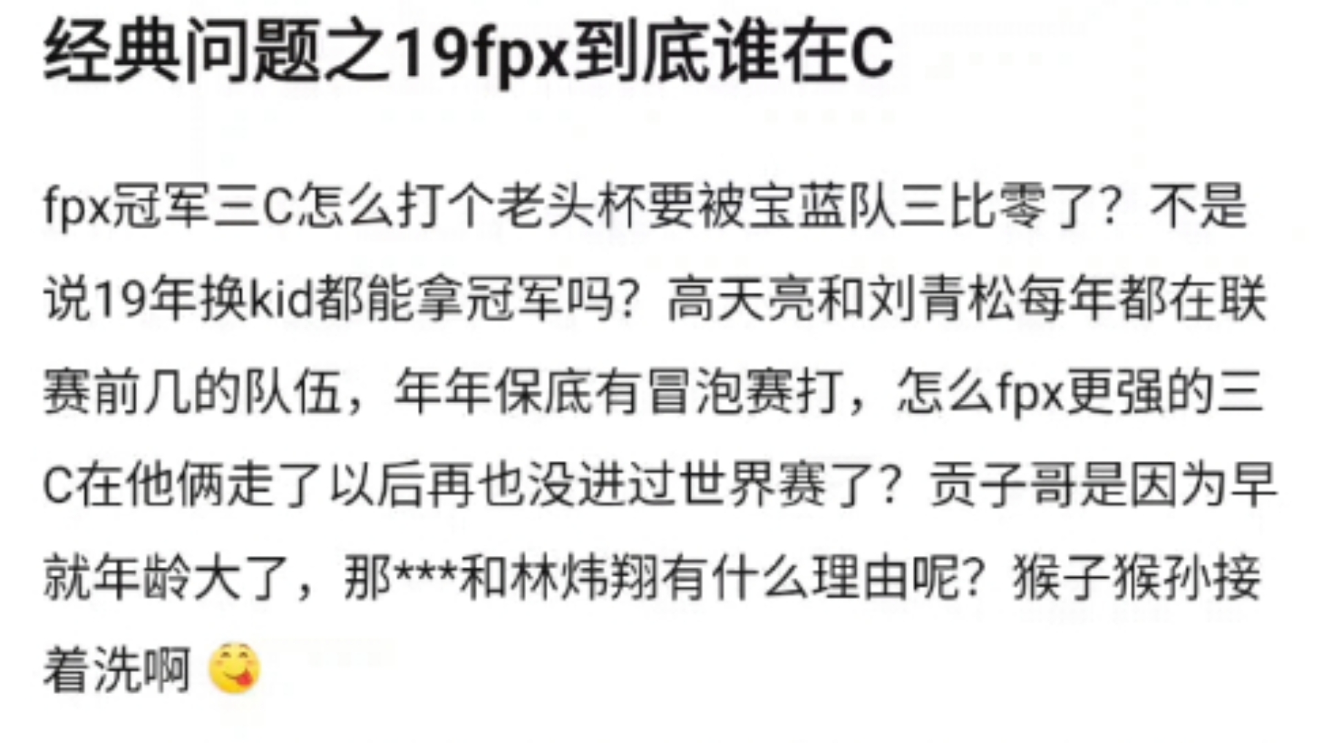 贴吧热议19年FPX究竟是谁在C?fpx冠军三C怎么打个老头杯要被宝蓝队三比零了?不是说19年换kid都能拿冠军吗?抗吧热议英雄联盟