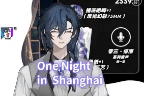 下载视频: 【舒三妈Susam/歌切】2024.4.30《One Night in Shanghai》