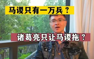 Download Video: 马谡只有一万人？诸葛亮只是让马谡拖住张郃？