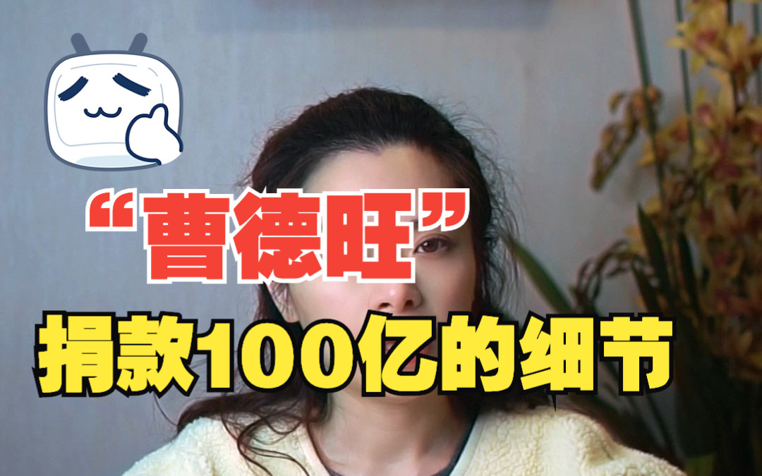 必看经典案例系列,曹德旺捐款100亿的背后细节哔哩哔哩bilibili