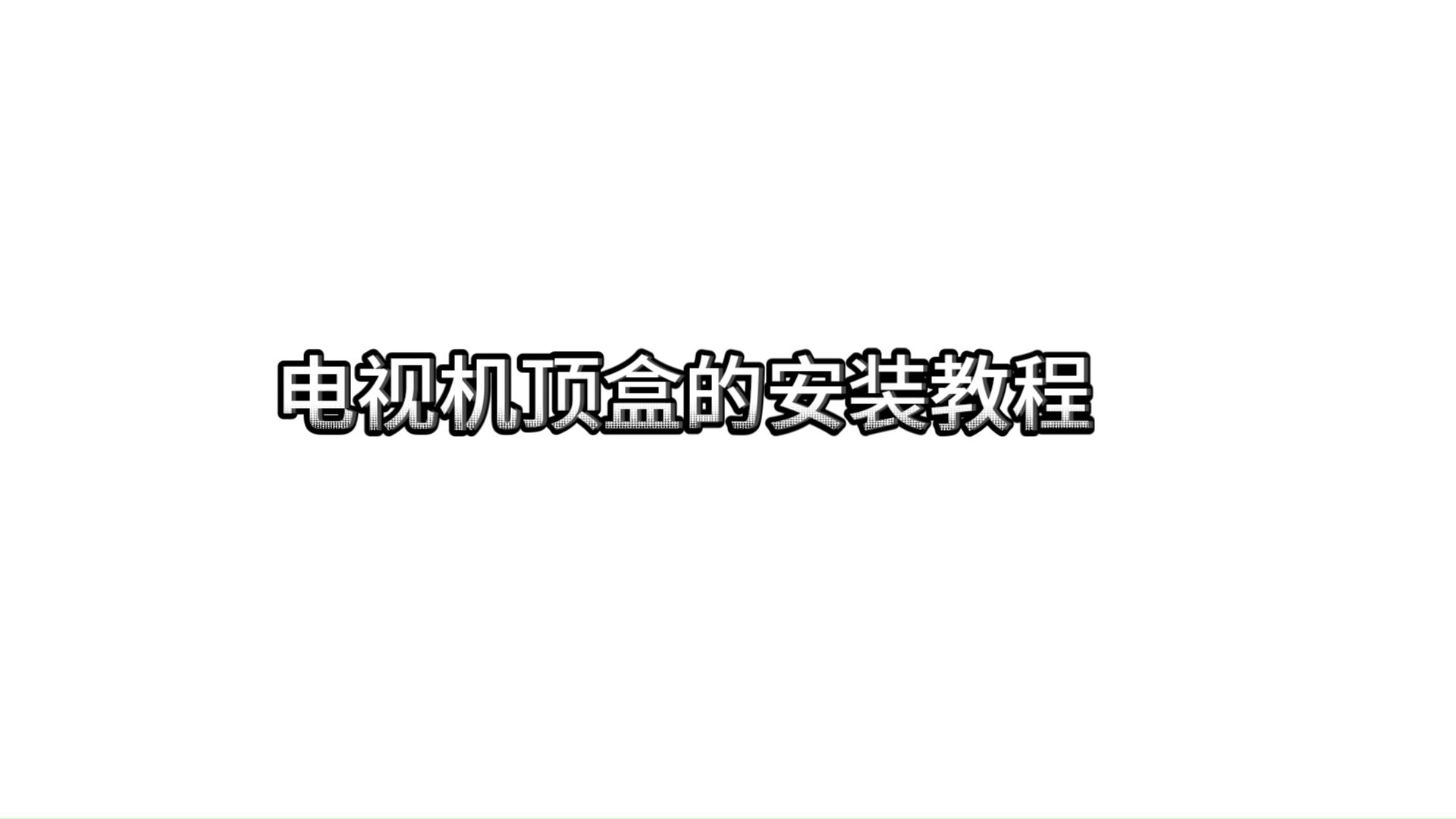 网络机顶盒安装方法哔哩哔哩bilibili